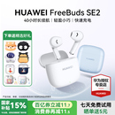 华为FreeBuds 官方旗舰电竞睡眠 SE2无线蓝牙耳机政府补贴2025新款