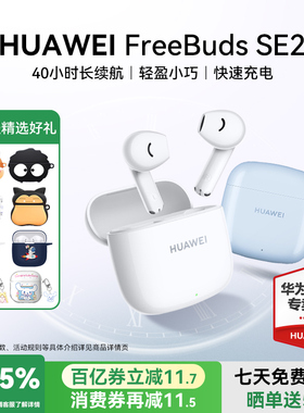华为FreeBuds SE2无线蓝牙耳机政府补贴2025新款官方旗舰电竞睡眠