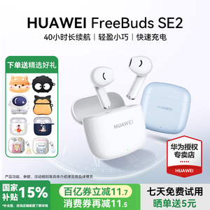 华为FreeBuds SE2无线蓝牙耳机政府补贴2025新款官方旗舰电竞睡眠