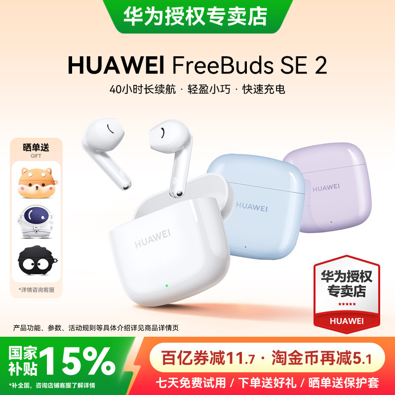 华为FreeBuds SE2无线蓝牙耳机政府补贴2026新款官方睡眠华为耳机
