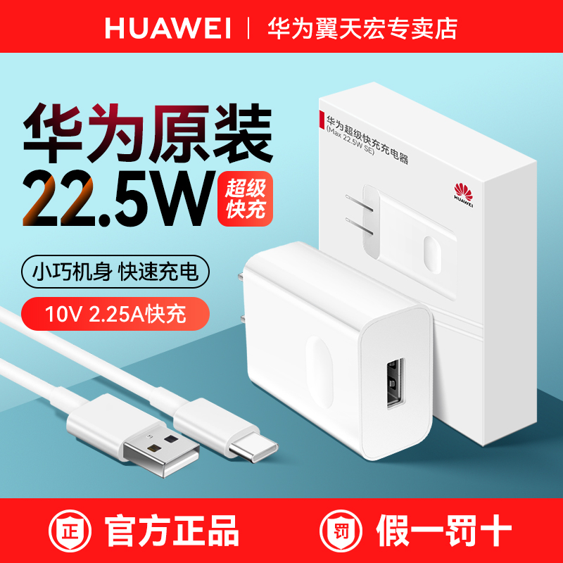 华为原装充电器超级快充22.5W手机平板电脑充电插头p5040mate403020 nova12 11 10 9876pro畅享70/60X荣耀X50