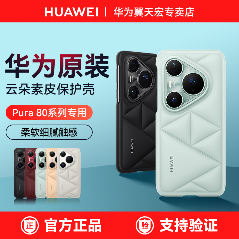 华为Pura80原装手机壳云朵素皮保护壳全包防摔保护高级感柔软简约高端新款正品,3C数码配件,手机保护套/壳,淘宝优惠券,粉丝福利购,淘宝优惠卷
