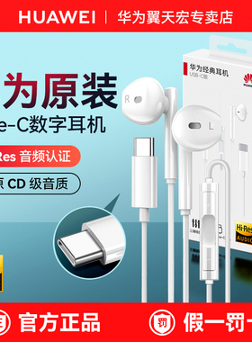 华为经典有线耳机CM33原装正品typec接头mate80Pro手机平板耳塞
