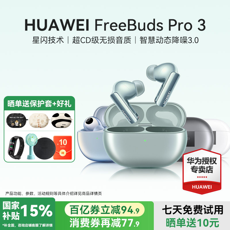 华为FreeBudsPro3蓝牙耳机