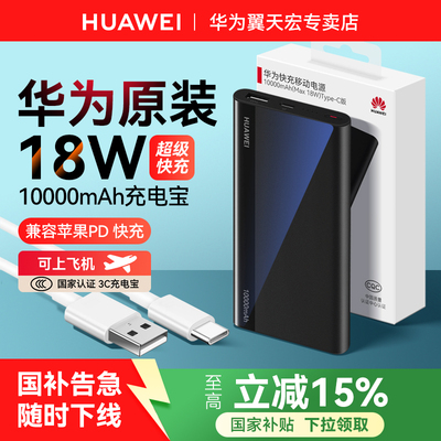 【官方正品】华为充电宝10000mAh
