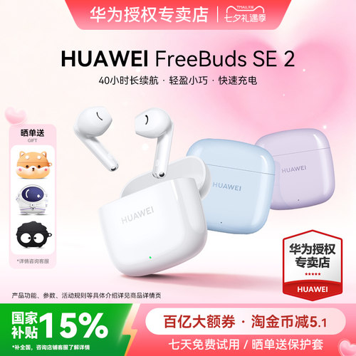 七夕礼物华为FreeBudsSE2耳机