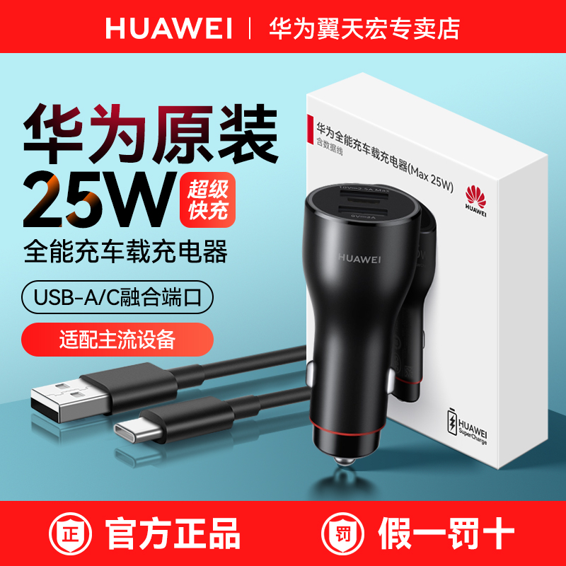 华为25W车载充电器超级快充原装正品双口USB Type-C数据线25瓦汽车点烟器口转换插头手机兼容18w快充22.5w