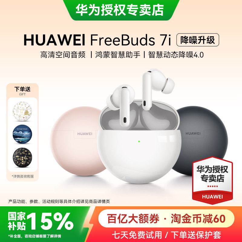 华为freebuds 7i无线蓝牙耳机2026新款降噪官方游戏运动华为耳机