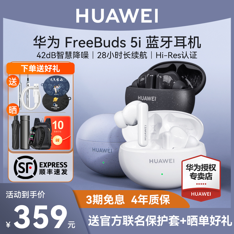 【顺丰包邮】华为FreeBuds 5i蓝牙耳机官方原装正品无线降噪旗舰