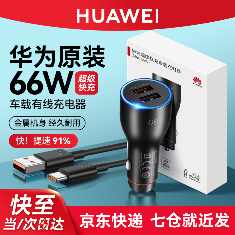 华为原装66W车载充电器超级快充