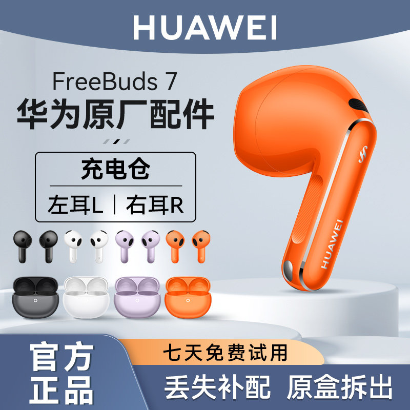 华为FreeBuds 7蓝牙耳机原装单只左耳右耳充电仓盒单个丢失补配件