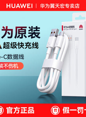 华为充电线5A/6A超级快充数据线原装正品mate605040pro/30/20/p50 60/prua70Pro手机nova13原厂通用typec原版