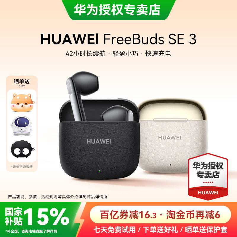 华为FreeBuds SE 3无线蓝牙耳机政府补贴长续航2026新款华为耳机