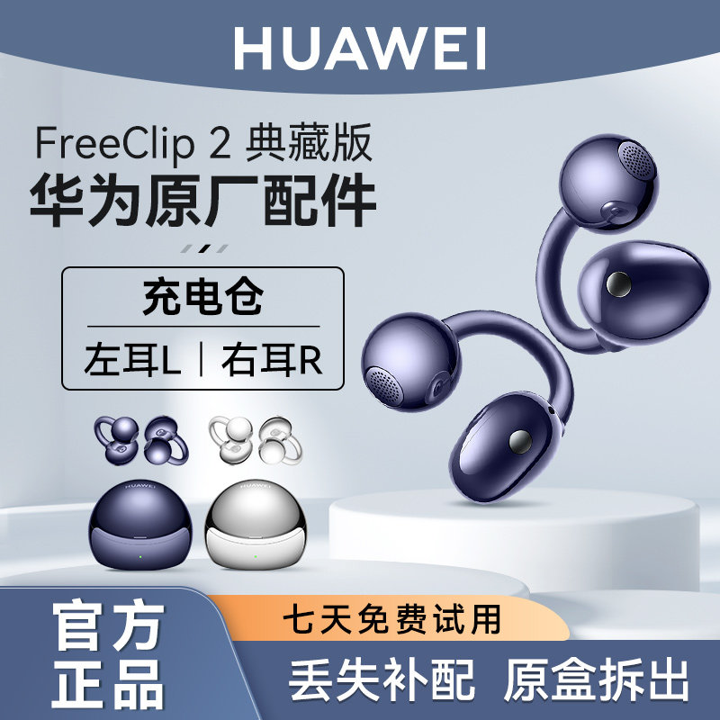 华为FreeClip2典藏版单只补配件图片