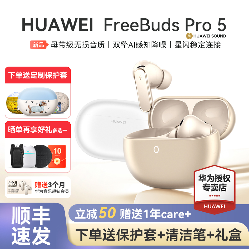 华为FreeBudsPro5悦彰耳机