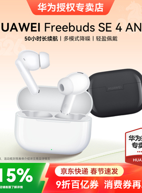 华为freebuds se4 anc降噪版蓝牙耳机2025新款长续航运动华为耳机