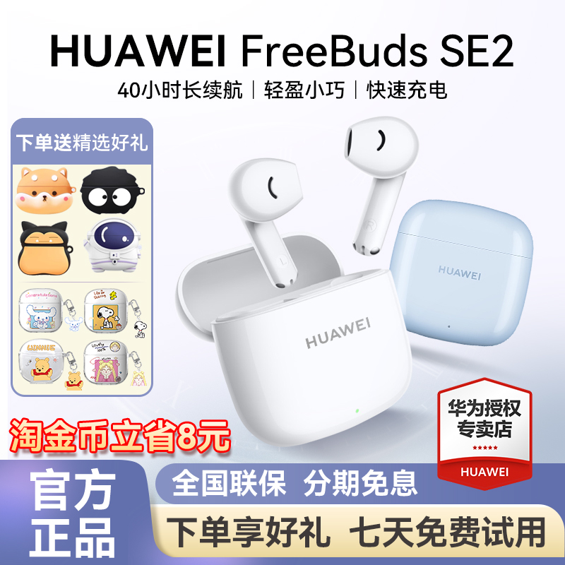 华为FreeBuds SE2无线蓝牙耳机政府补贴2025新款官方旗舰电竞睡眠