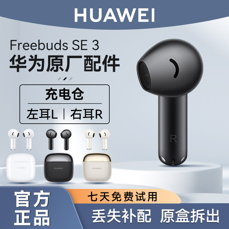 华为FreeBuds SE3蓝牙耳机原装单只左耳右耳充电仓盒丢失补配件