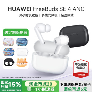 华为freebuds se4 anc降噪版蓝牙耳机2025新款长续航正品运动耳机