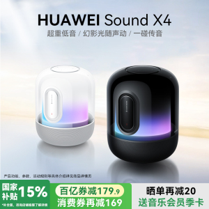 华为音箱sound x4无线蓝牙音响新款2024超重低音智能音箱官方旗舰