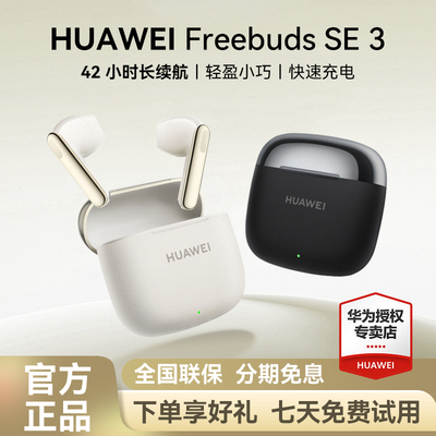华为freebudsse3蓝牙耳机