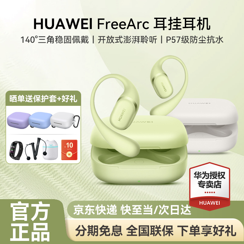 华为 FreeArc 耳挂耳机无线蓝牙耳机2025新款官方旗舰正品