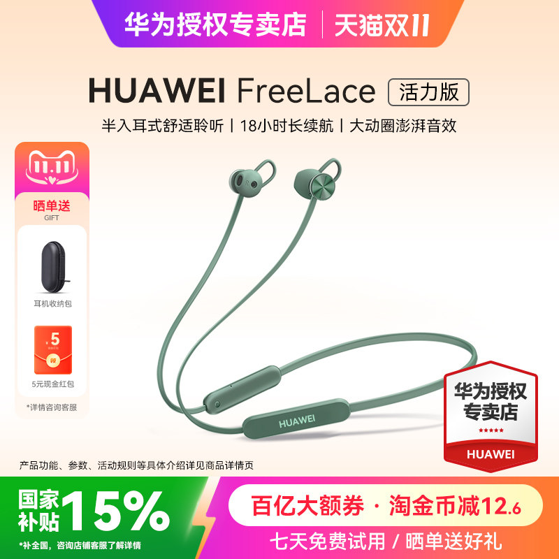 华为FreeLace活力版蓝牙耳机政府补贴2025新款挂脖式运动华为耳机