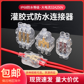 灌胶式 防水接线端子迷你电线快速连接器单股硬线对接神器2进2出