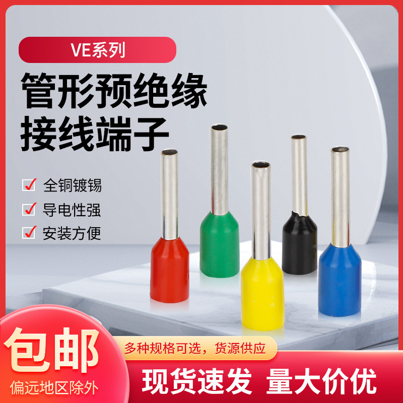 管型接线端子VE7508 E1008 E1508预绝缘冷压线耳针式线鼻铜管接头