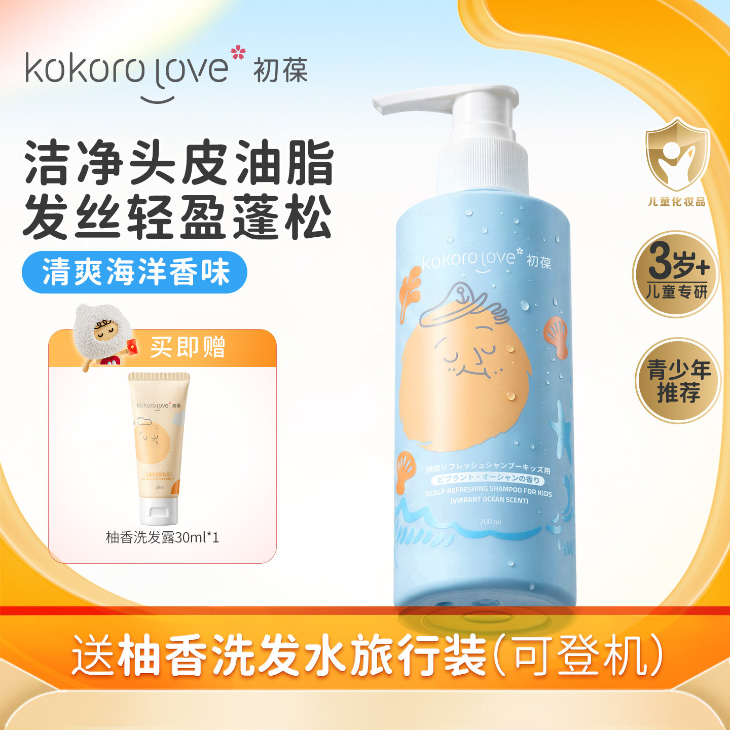 kokorolove初葆儿童洗发水氨基酸青少年洗发清爽舒缓男孩油头洗护