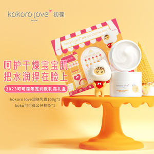 【新品】kokorolove初葆儿童2023可可葆限定润肤乳霜礼盒