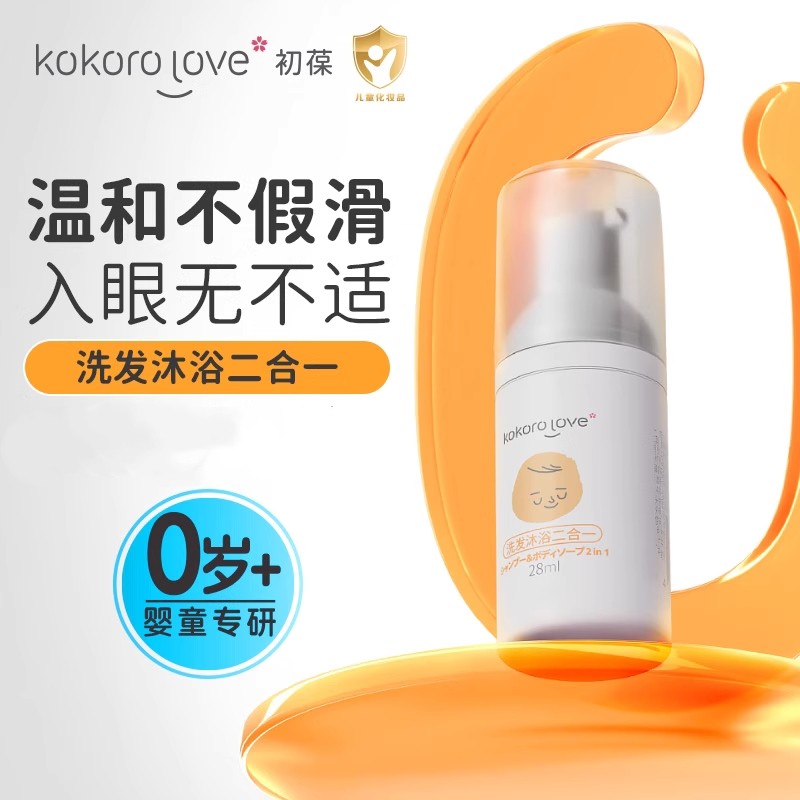 kokorolove初葆婴幼儿洗发沐浴二合一洗发水沐浴露