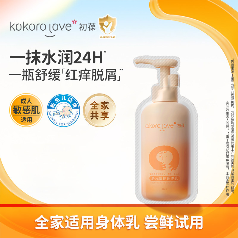 【尝鲜试用】机灵姐同款初葆贝贝瓶多元身体乳8ml儿童成人敏感肌