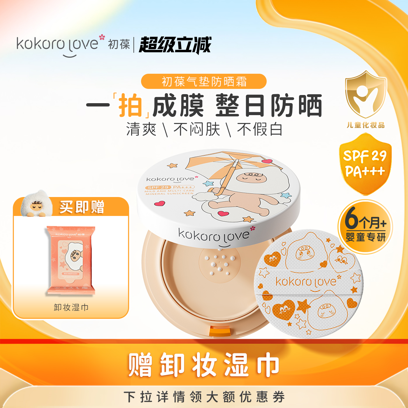 【新品】初葆儿童防晒气垫专用隔离遮瑕女童宝隔离防紫外线防晒霜