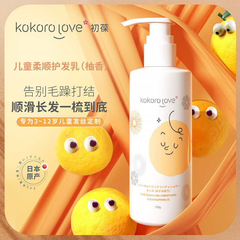 kokorolove初葆儿童护发素女孩顺滑柔亮中大童3-12岁柔顺毛躁干枯