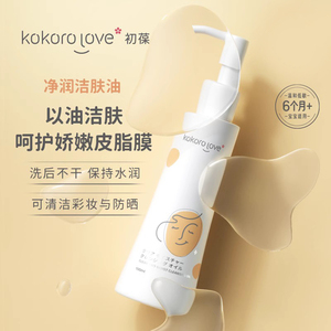 kokorolove初葆儿童卸妆油宝宝婴儿防护霜彩妆洁肤沐浴油