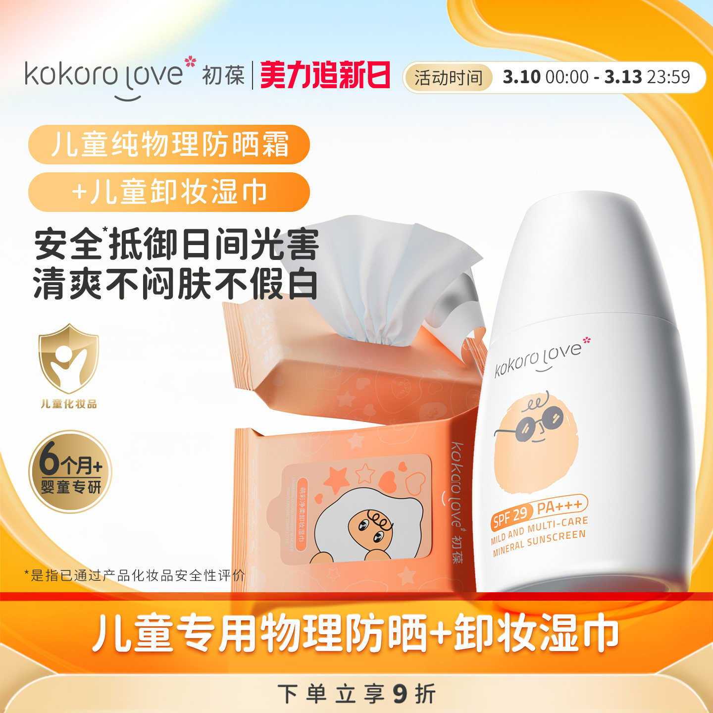 初葆儿童纯物理防晒霜宝宝婴儿专用温和隔离防紫外线防晒乳男女童