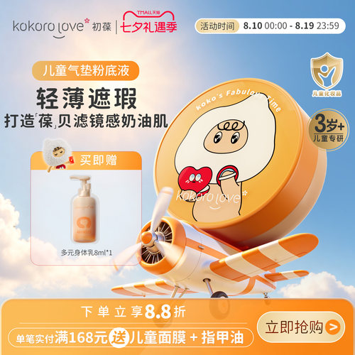 初葆儿童气垫粉底轻薄持妆