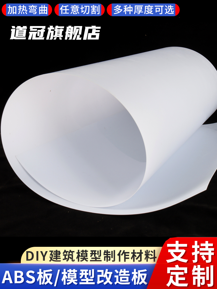 白色abs板加工定制塑胶板改造板塑料板材手工DIY沙盘建筑模型板材
