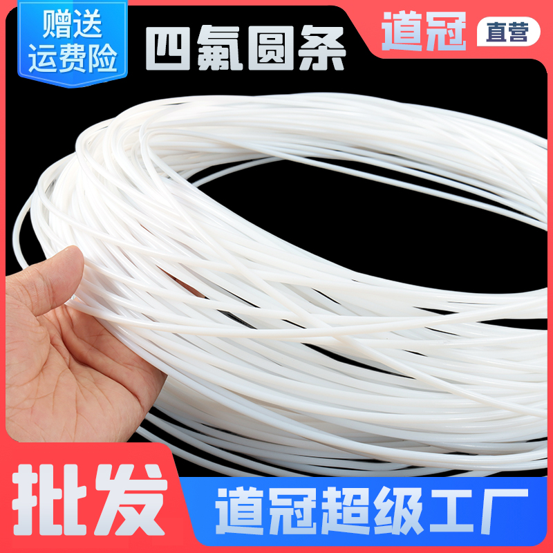 【官方】聚四氟乙烯圆条四氟线