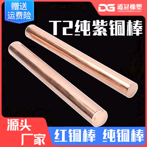 道冠牌T2紫铜棒红铜纯铜棒新货