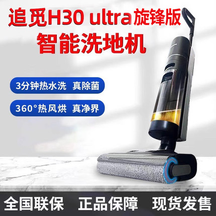 追觅洗地机H30ultra旋锋热洗可躺平吸拖扫一体机家用H30UltraMix