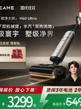 追觅蒸汽热水洗地机H60UltraAI加压双机械臂全向助力清洁灵探感应