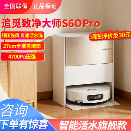 追觅S60Pro滚筒版扫地机器人扫拖吸一体自清洁活水热水洗地拖布
