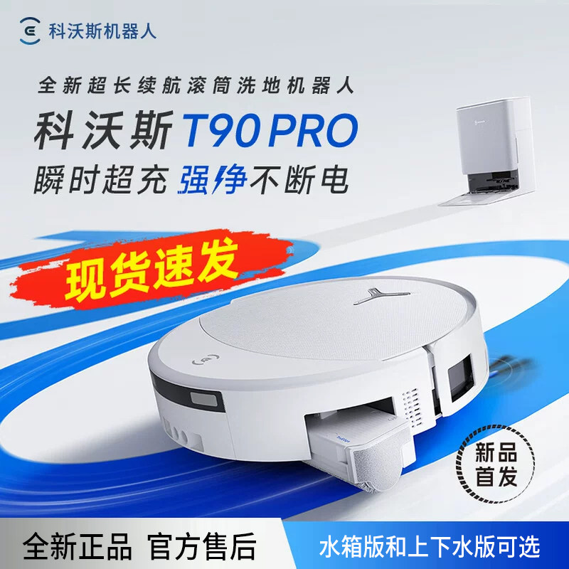 【新品】科沃斯扫地机器人T90PRO自动清洗滚筒高温一体机全自动