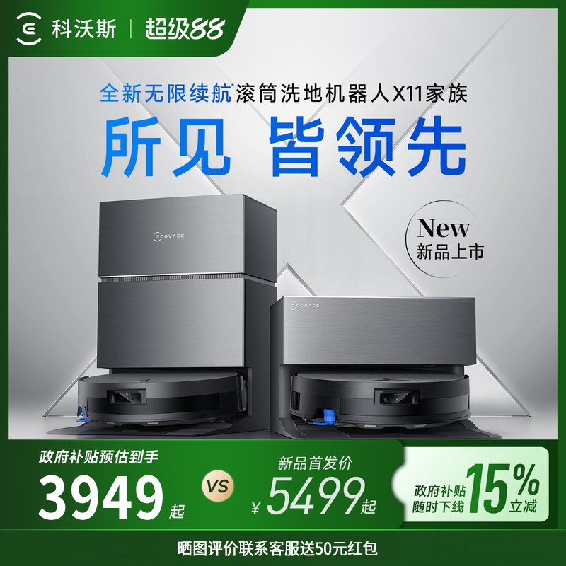 科沃斯X11PRO新品洗扫地机器人家用滚筒吸扫拖一体全自动上下水