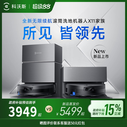 科沃斯X11PRO新品洗扫地机器人家用滚筒吸扫拖一体全自动上下水