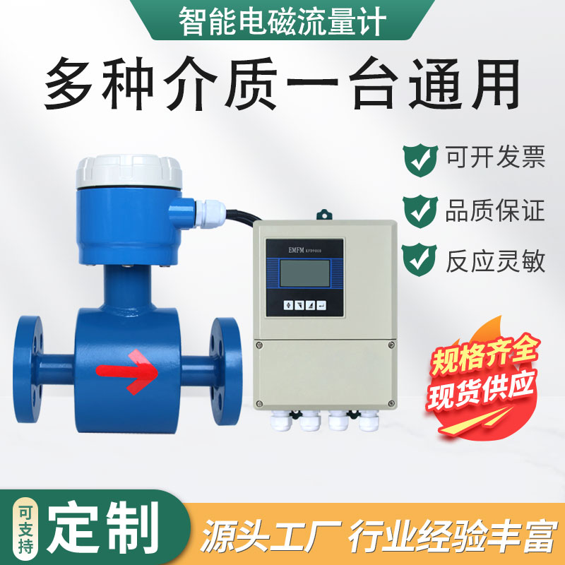 电磁流量计水表联动导电液体计量
