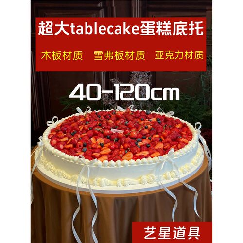 巨型超大蛋糕底托婚礼tab
