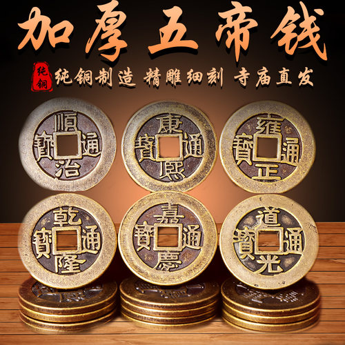 加厚五帝钱精品纯铜真品